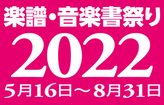 6月6日は楽器の日。さあ楽器をはじめよう〜！　いい演奏はいい楽譜を選ぶところから。合計606名様に豪華商品があたる “楽譜・音楽書祭り2022” 開催中！