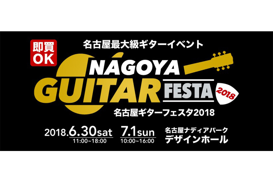ギター好きのための名古屋最大級ギターイベント『名古屋ギターフェスタ2018』が開催
