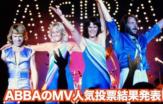 ABBAのミュージック・ビデオ人気投票結果発表