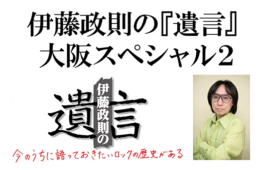 話題のトークイベント「伊藤政則の『遺言』」、3年ぶりとなる大阪での有観客開催が決定！