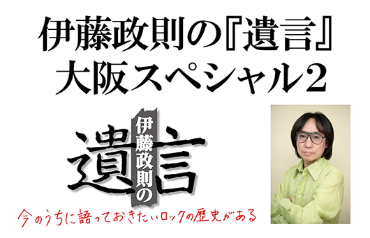 話題のトークイベント「伊藤政則の『遺言』」、3年ぶりとなる大阪での