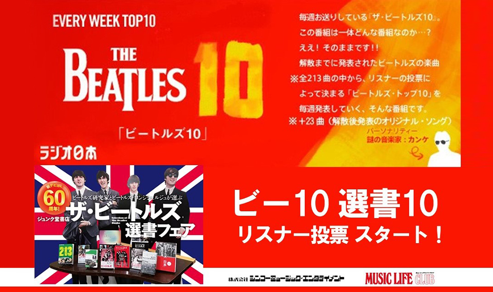 ザ・ビートルズ選書フェアが6月30日より開催！　ラジオ日本『ビートルズ10』では人気投票 “ビー10 選書10” が同時スタート！