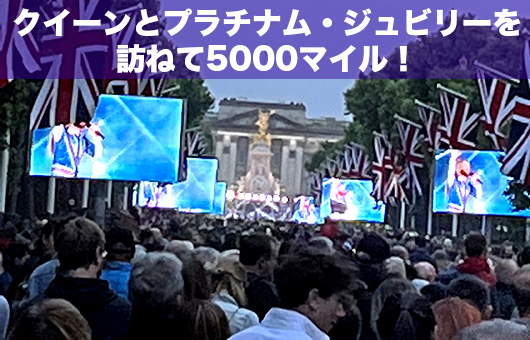 クイーン研究家・いしづみたかゆきのクイーンとプラチナ・ジュビリーを訪ねて5,000マイル！［2］6月4日（土）バッキンガム宮殿にて