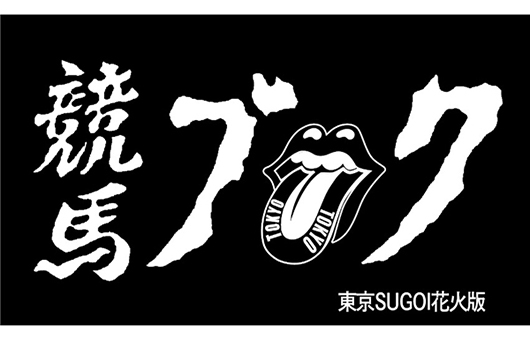 “ストーンズ花火”パンフが明日から全国で配布開始！　その他企画も続々発表！