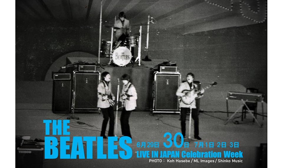 ザ・ビートルズ来日記念連載・第2回！　56年前の6月30日（木）日本武道館のステージに立った4人。オープニングは「ロック・アンド・ロール・ミュージック」！