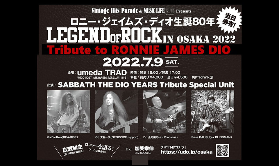 ロニー・ジェイムズ・ディオ生誕80年記念イベント “LEGEND OF ROCK in OSAKA” 7月9日（土）開催！　トリビュート・バンド・メンバーからのコメントも到着