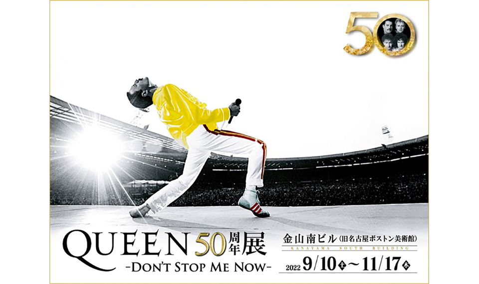 『QUEEN50周年展 -DON’T STOP ME NOW-』名古屋会場詳細発表。9/10〜11/17開催！