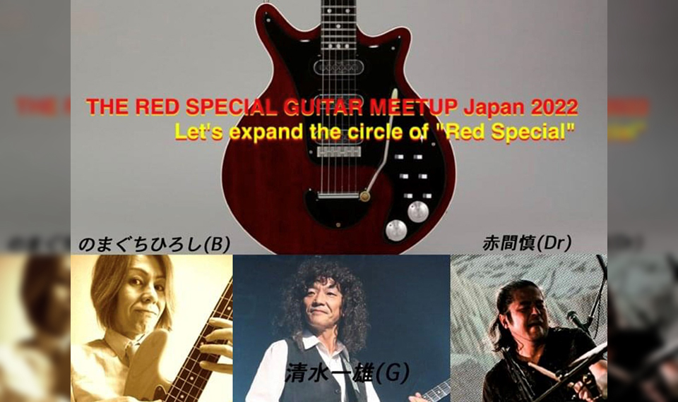 ブライアン・メイのレッド・スペシャル（ギター）の魅力を様々な角度から分析する “THE RED SPECIAL GUITAR MEETUP Japan 2022” が8/19（金）開催決定！