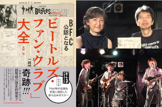 BFC”の全貌が明らかに──『「ビートルズ・ファン・クラブ」大全』出版