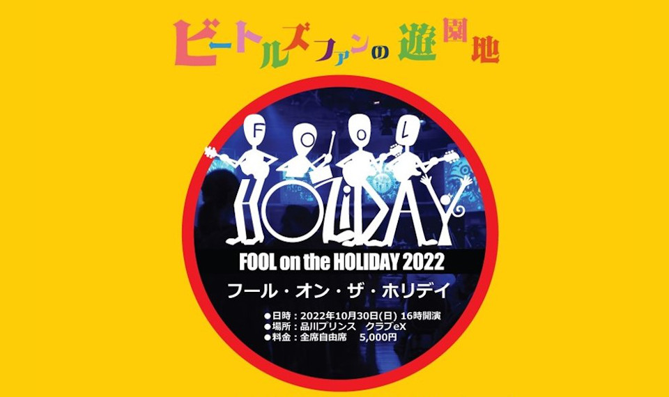 ビートルズ・ファンが一堂に会し、一日中楽しめる遊園地のようなイベント “FOOL on the HOLIDAY 2022” が3年ぶりに開催！　テーマは「イエロー・サブマリン」！