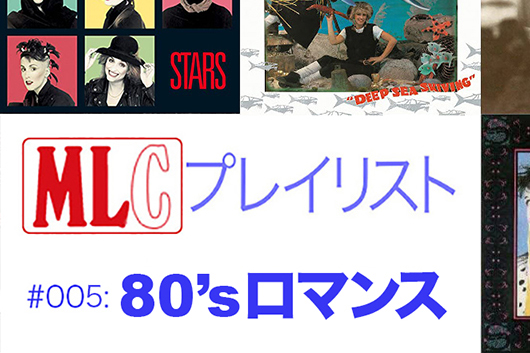 【MLCプレイリスト】テーマ別に往年の名曲を集めて聴く連載企画・第5回は80年代ガール・ポップ、題して「80'sロマンス」