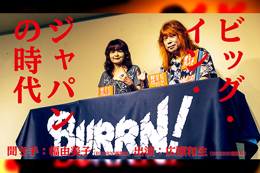 「Online Talk Show」がスタート！　第一弾はBURRN!編集部が語る『ビッグ・イン・ジャパンの時代』！