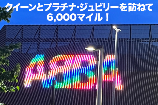 クイーン研究家・いしづみたかゆきのクイーンとプラチナ・ジュビリーを訪ねて6,000マイル！［5］EXTRA〜ABBAデジタル再結成編