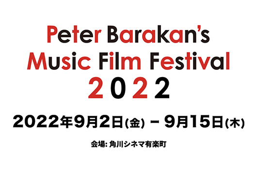 ピーター・バラカン監修・作品選定による【Peter Barakan's Music Film Festival 2022】9/2（金）〜15（木）角川シネマ有楽町にて開催決定