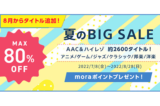 音楽ダウンロード・サービス mora、夏のBIG SALE 2022。8月5日より、約2,600タイトルがMAX80％OFFで配信中