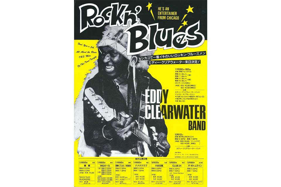 ブルース・ギタリストのエディ・クリアウォーターが83歳で死去