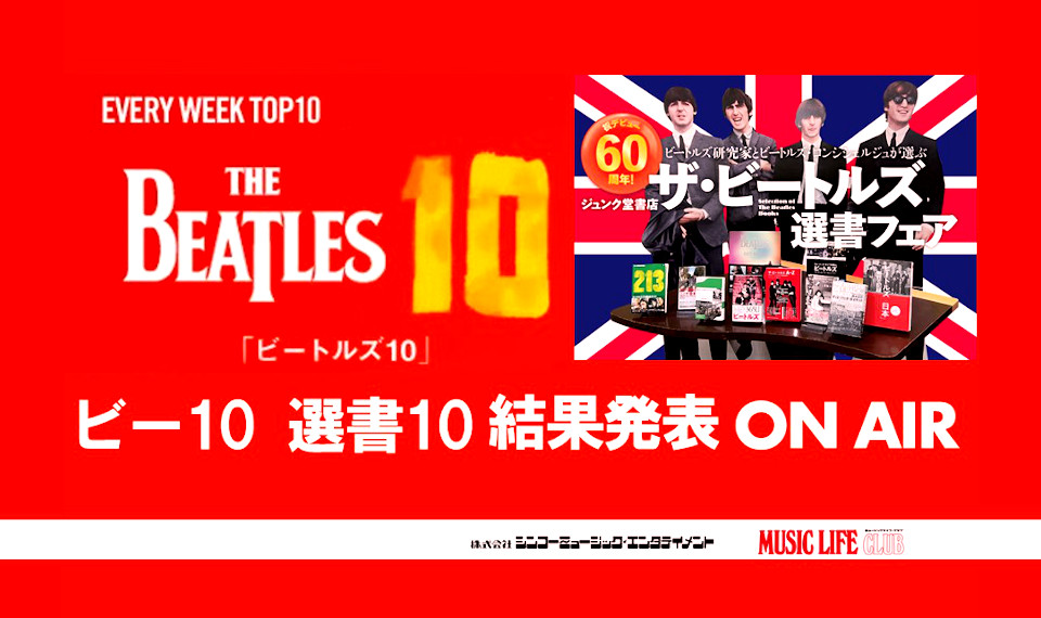 ラジオ日本『ビートルズ10』ではリスナー人気投票の “ビー10 選書10” 結果発表のON AIR決定。選抜27冊から選ばれしビートルズ書籍は!?