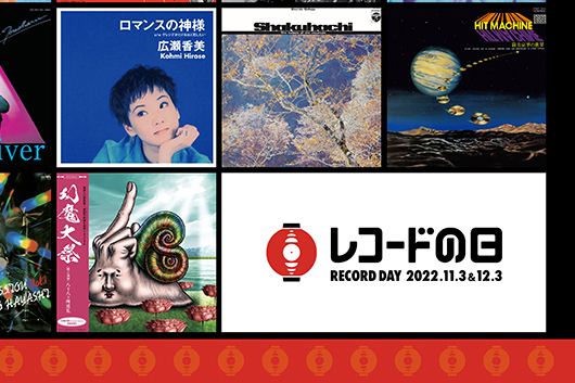 国内最大級のアナログ・レコード・イベント 『レコードの日 2022』 11月3日（木・祝）と12月3日（土）の2DAYSにて開催決定！