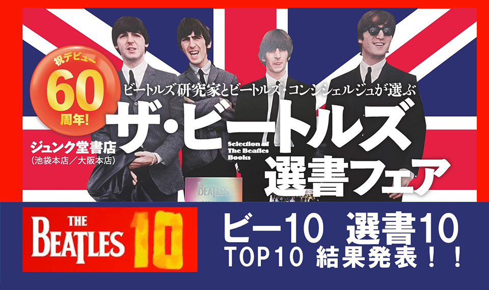 ラジオ日本“ビートルズ10”のリスナーによる人気投票“ビー10 選書10” 今、一番読んでみたいビートルズ・ブックのベスト10はこれだ！