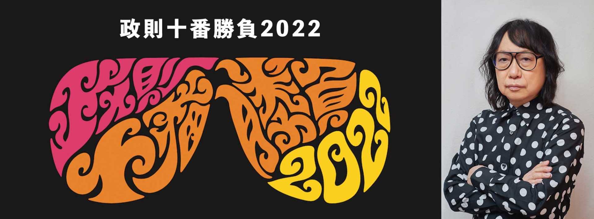 伊藤政則トークイベント「政則十番勝負2022」動画配信視聴チケット発売中！