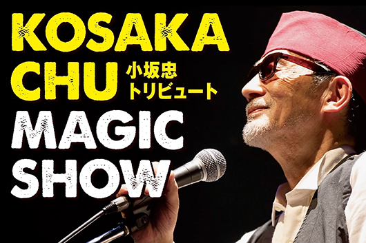 ピーター・バラカンが監修する音楽フェス “Peter Barakan's LIVE MAGIC! 2022”、10月22日（土）小坂忠トリビュート開催