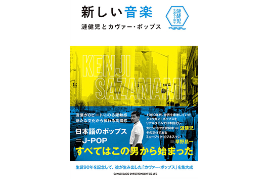 日本語ポップスの先駆的クリエイターを現在の視点から紐解く新刊『新しい音楽　漣健児とカヴァー・ポップス』発売。代表曲をカヴァーした作品集も近日配信開始！