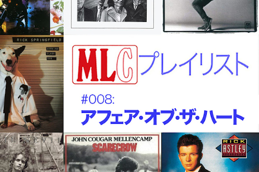 【MLCプレイリスト】80年代イケメン・ソロ・シンガー特集、題して「アフェア・オブ・ザ・ハート」！