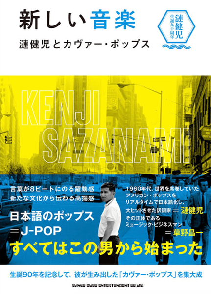 9/16発売　日本語ポップスの先駆的クリエイターを現在の視点から紐解く新刊『新しい音楽　漣健児とカヴァー・ポップス』