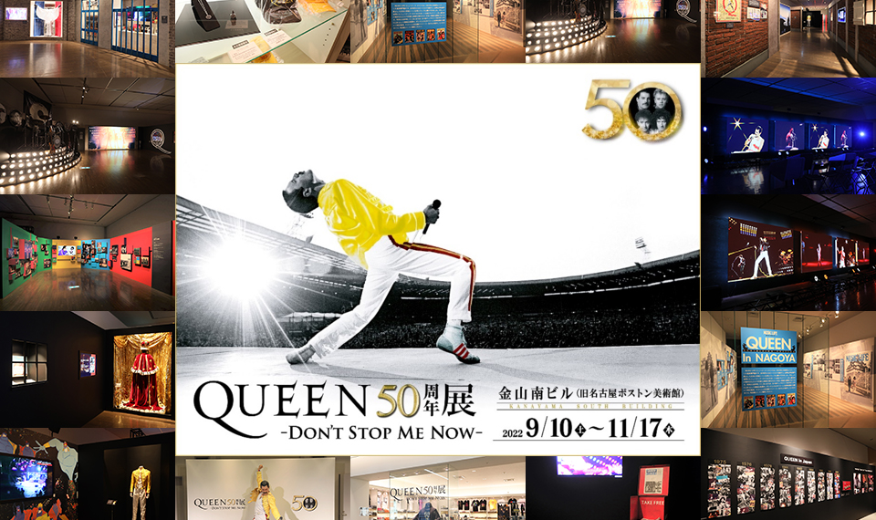 『QUEEN50周年展 -DON’T STOP ME NOW-』、巡回展最後の地名古屋にて、本日より開催！