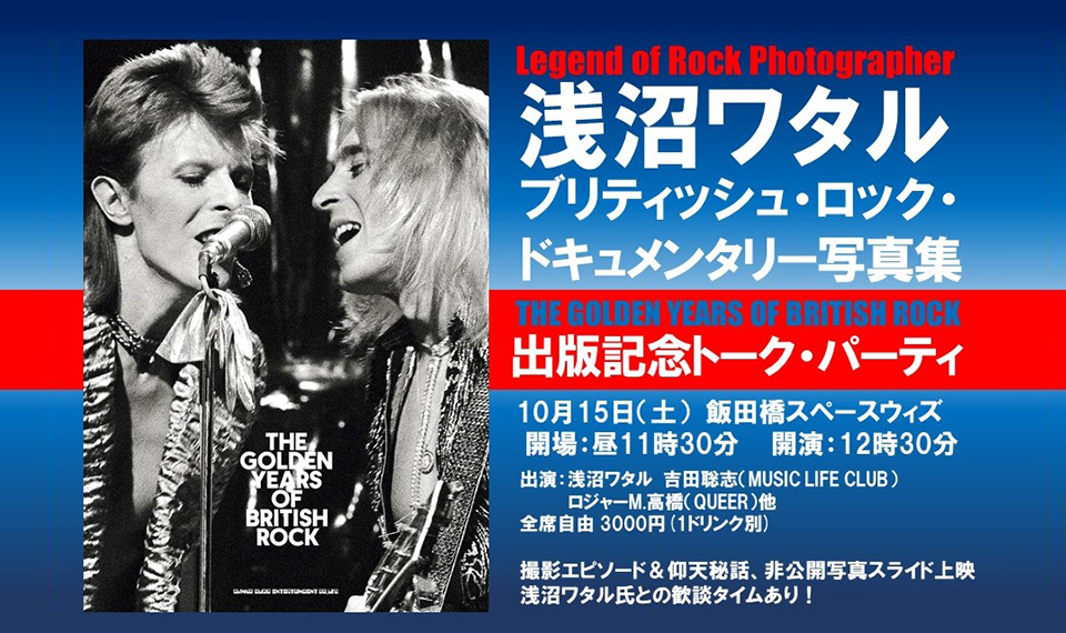 クイーンからデュラン・デュランまで！ ブリティッシュ・ロック