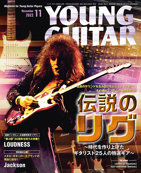10/7発売　至高のサウンドを生み出したギター・レジェンド、機材システムの秘密『伝説のリグ』〜『YOUNG GUITAR 11月号』