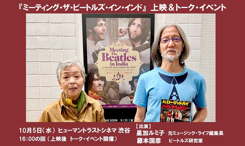 10月5日（水）ビートルズ・デビュー60周年記念日！　渋谷にて『ミーティング・ザ・ビートルズ・イン・インド』上映後、藤本国彦と星加ルミ子の対談イベントが急遽決定！