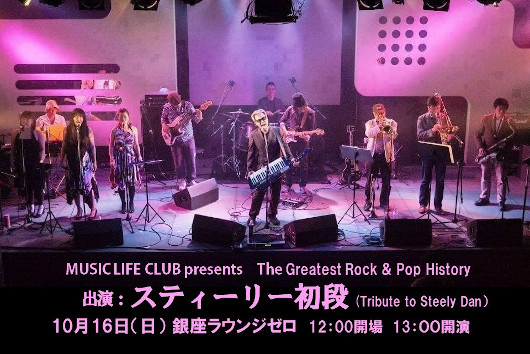 ドナルド・フェイゲンも驚いた!?　スティーリー・ダンのトリビュート・バンド “スティーリー初段” が10月16日（日）銀座ラウンジゼロでライヴ！