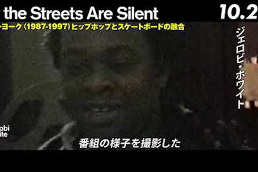 無名時代の若き日のバスタ・ライムス乱入！　間も無く公開映画『All the Streets Are Silent：ニューヨーク（1987-1997）ヒップホップとスケートボードの融合』