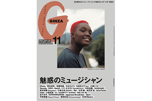 アーロ・パークス、10月12日発売『GINZA 11月号』表紙に。「魅惑のミュージシャン特集」にてインタヴュー掲載