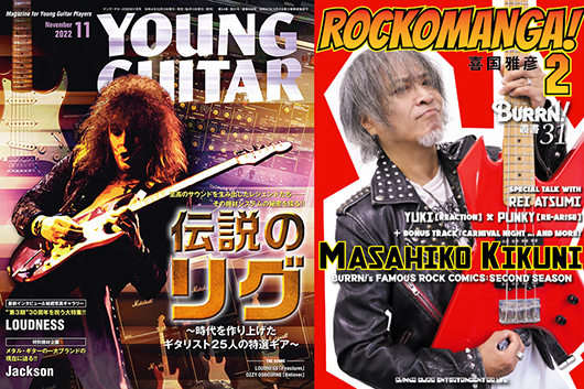 先週＆今週の新刊情報！　イングヴェイが表紙を飾る『YOUNG GUITAR』最新号特集は “伝説のリグ”＆人気漫画家・喜国雅彦『BURRN!』の名物連載漫画、待望の単行本化！