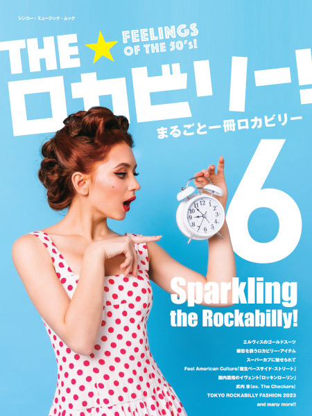 10/27発売 Sparkling the Rockabilly！ まるごと1冊ロカビリー