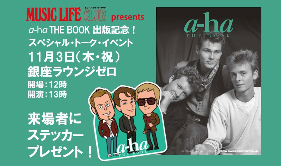 お楽しみが追加されました！　11月3日（祝・木）開催の『a-ha　THE BOOK』出版記念！　スペシャル・トーク・イベントにて、来場者全員に特製ステッカーをプレゼント！（11/2追記あり）