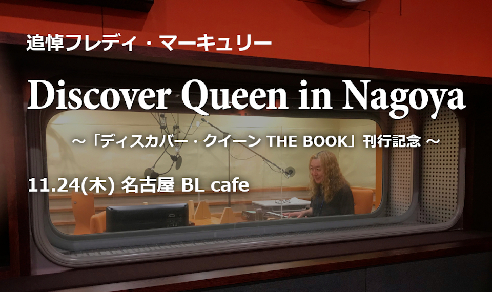 フレディの命日11月24日（木）名古屋にて、書籍『ディスカバー・クイーン THE BOOK』刊行記念／追悼イベント開催！