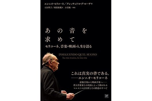 映画音楽の大家として知られるエンニオ・モリコーネの自伝『あの音を求めて　モリコーネ、音楽・映画・人生を語る』発売