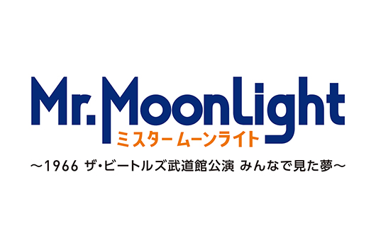 日本社会を熱狂の渦に巻き込んだ「ザ・ビートルズ来日公演」を巡るドキュメンタリー映画『ミスタームーンライト～1966 ザ・ビートルズ武道館公演 みんなで見た夢～』2023年1月公開