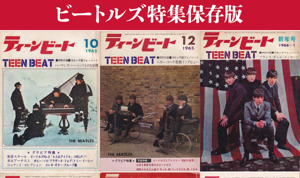 60年代に僅か3年弱の発行！　まさに伝説の雑誌『ティーンビート』のビートルズ特集保存版を発売！