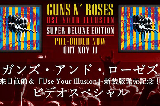 ガンズ・アンド・ローゼズ来日直前＆『Use Your Illusion』新装版発売記念！YouTubeにてビデオ・スペシャル公開