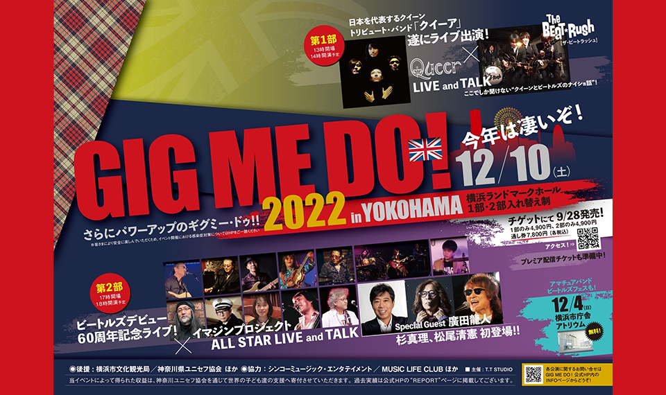 ジョン・レノンのメッセージと響き合い、音楽の力を通して愛と平和を呼びかける音楽イベント “GIG ME DO 2022 in YOKOHAMA” 12月10日（土）開催！