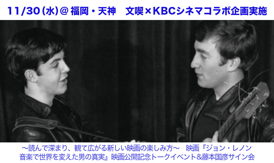 11/30（水）福岡・天神にて、映画『ジョン・レノン　音楽で世界を変えた男の真実』公開記念トークイベント&藤本国彦サイン会開催！