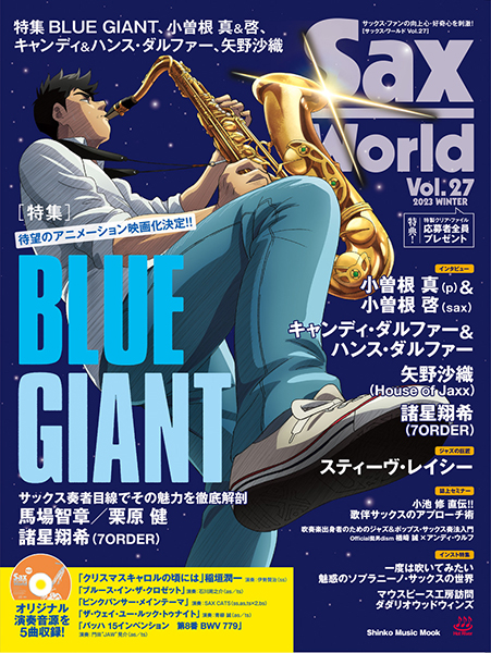 12/13発売　大ヒット漫画『BLUE GIANT』表紙巻頭大特集！〜『サックス・ワールド Vol.27』