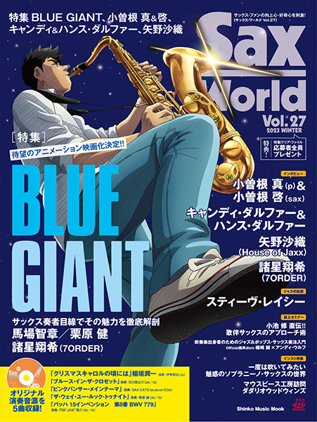 12/13発売 大ヒット漫画『BLUE GIANT』表紙巻頭大特集！〜『サックス