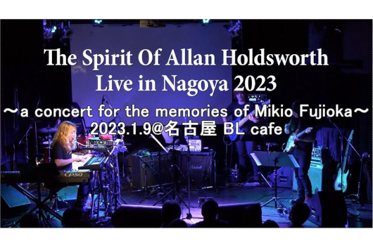 孤高のスーパーギタリスト、アラン・ホールズワースのトリビュート・イベントが新年1/9（月・祝）名古屋で開催。音楽監督の西脇辰弥の元、凄腕ミュージシャンが集結