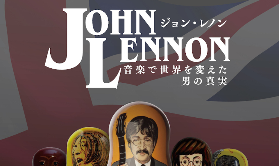 ドキュメンタリー映画 『ジョン・レノン〜音楽で世界を変えた男の真実〜』好評公開中。1月21日は青森でピーター・バラカンさんのアフター・トーク