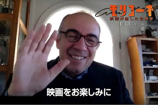 著名人から絶賛コメント到着＆トルナトーレ監督からのメッセージ動画も解禁！　映画『モリコーネ　映画が恋した音楽家』